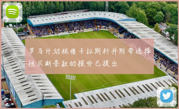 罗马计划租借卡拉斯科并附带选择性买断条款的报价已提出