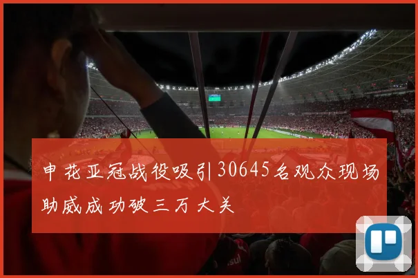 申花亚冠战役吸引30645名观众现场助威成功破三万大关