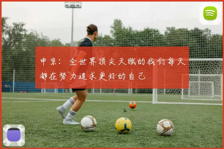 申京：全世界顶尖天赋的我们每天都在努力追求更好的自己
