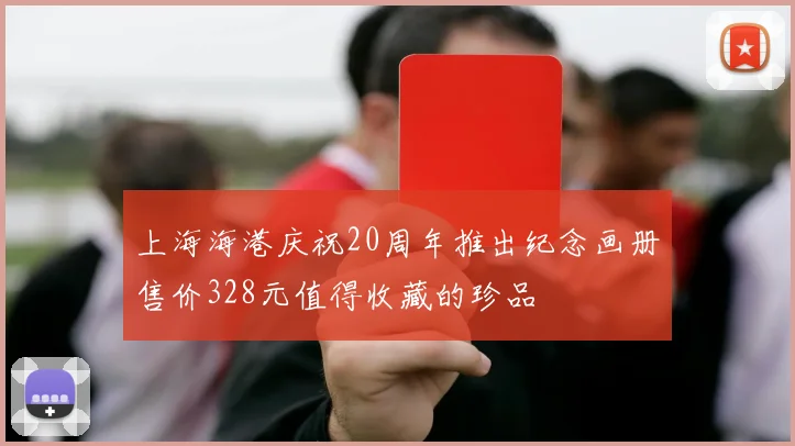 上海海港庆祝20周年推出纪念画册售价328元值得收藏的珍品
