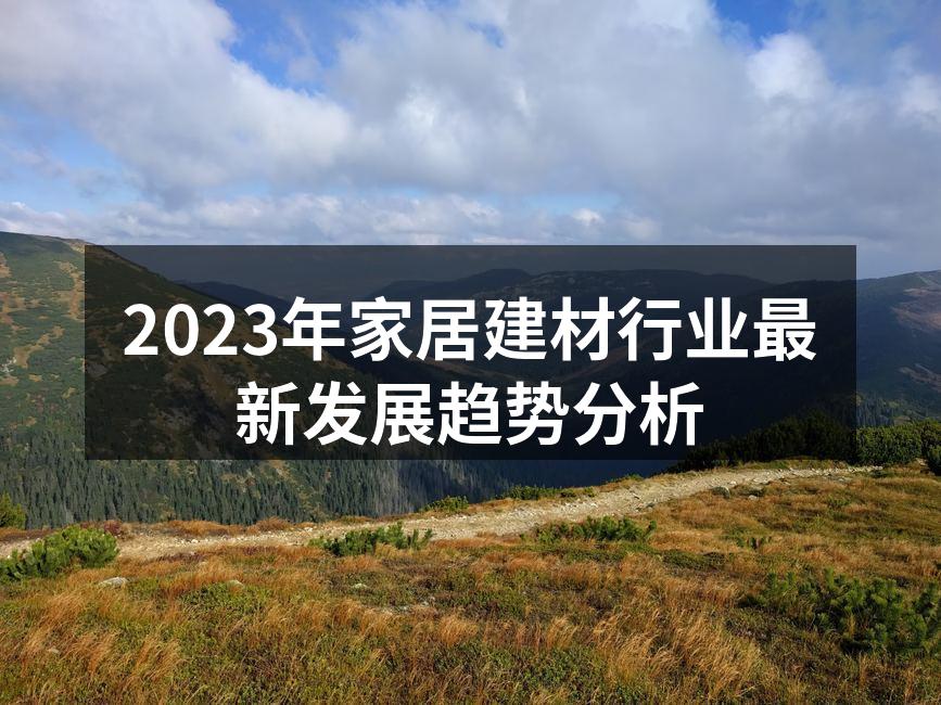 2023年家居建材行业最新发展趋势分析
